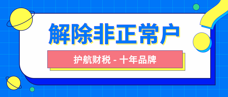 解除非正常戶要怎么做？有哪些流程步驟？