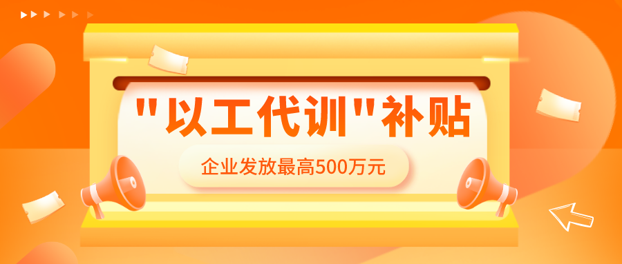 "以工代訓" 補貼，怎么領，誰能領？