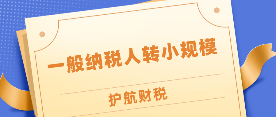 2020一般納稅人轉小規(guī)模介紹