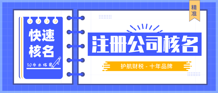 注冊(cè)公司快速核名5個(gè)步驟