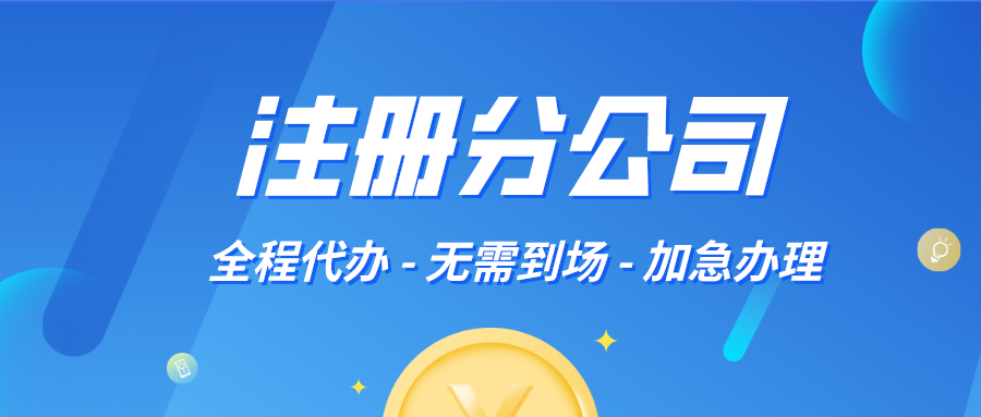 分公司注冊流程，6個步驟讓你輕松拿證！