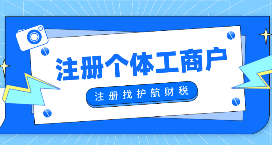 剛注冊個體工商戶，需要進行稅務(wù)報到嗎？