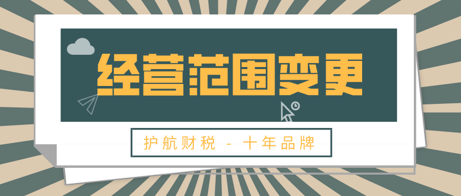深圳增加企業(yè)經營范圍怎么操作