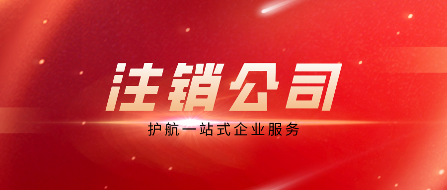 深圳營業(yè)執(zhí)照注銷流程是怎樣的？
