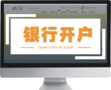 代理銀行開(kāi)戶