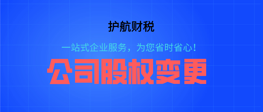 深圳公司股權變更需要注意什么？