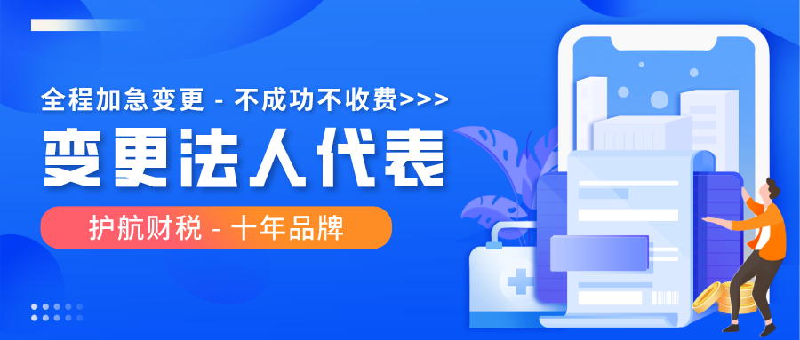 惠州公司變更法人代表都有哪些流程？