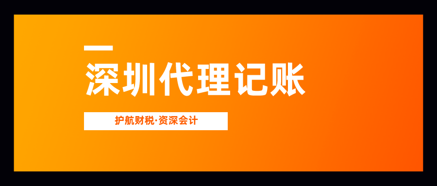 深圳記賬報稅