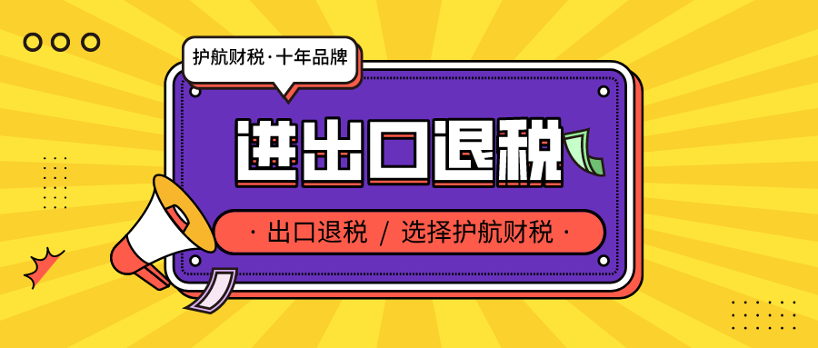 深圳出口退稅辦理有哪些條件 ？核銷和退稅申報(bào)所需材料