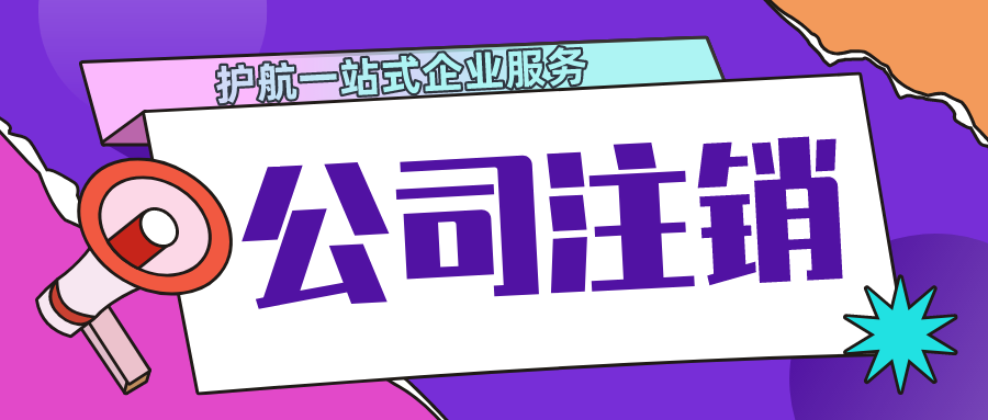 深圳公司注銷股東失聯怎么處理？