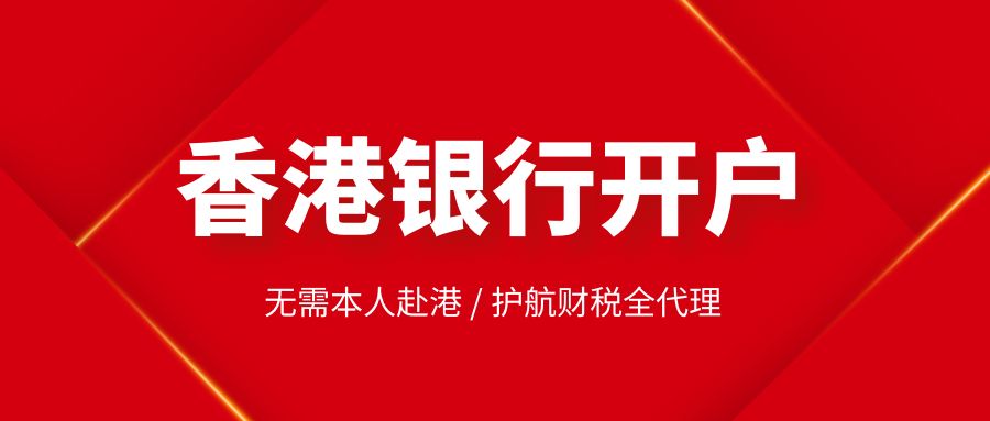 香港注冊公司在銀行開戶的流程如何？