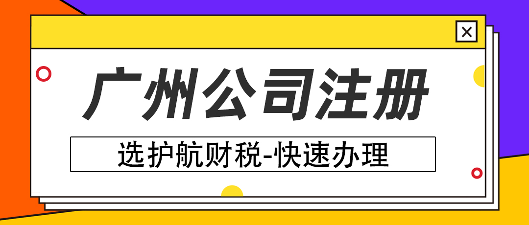 廣州注冊科技公司對注冊資本有什么要求？