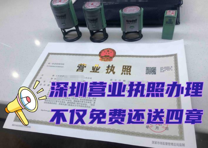 2023年申請(qǐng)辦理深圳營(yíng)業(yè)執(zhí)照大概要多少錢(qián)？