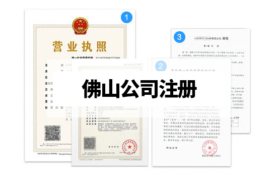 佛山怎么注冊公司？營業執照代辦材料及流程有哪些
