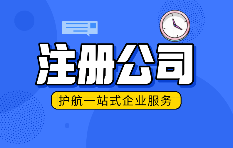 深圳注冊公司