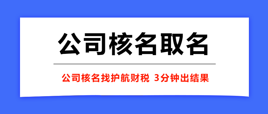 注冊企業名稱有什么要求，企業起名方式有變化