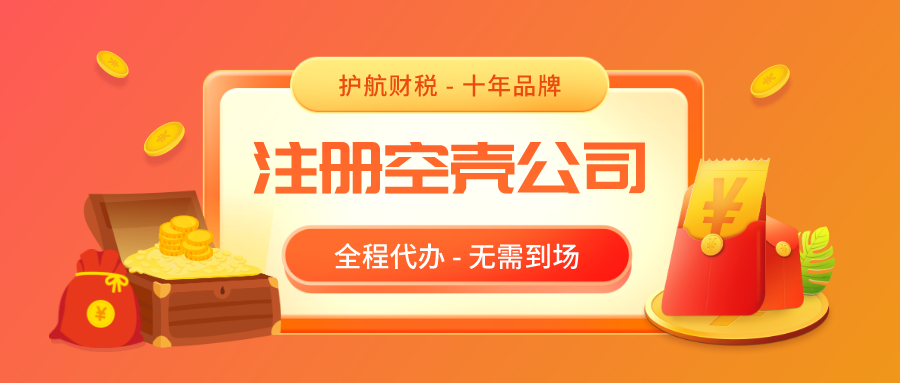 注冊深圳空殼公司，空殼公司需要繳稅嗎？