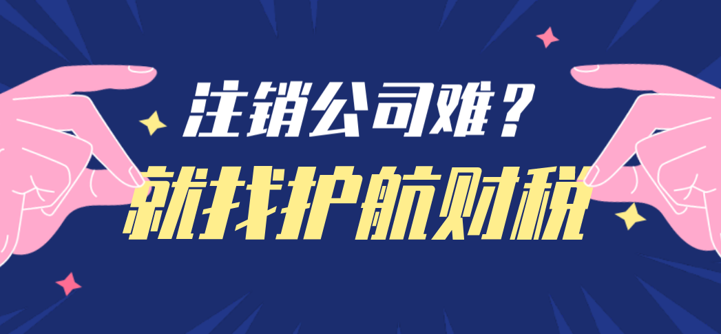 股東失蹤如何完成公司注銷？疑難注冊公司代辦