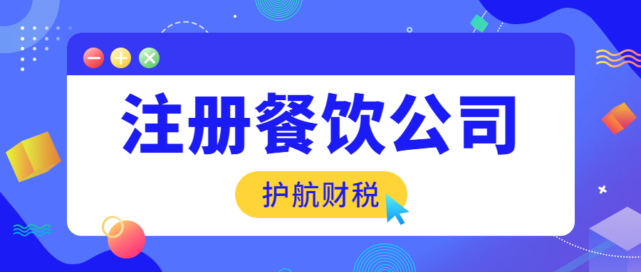 深圳代辦餐飲管理公司營業執照需要多少錢？