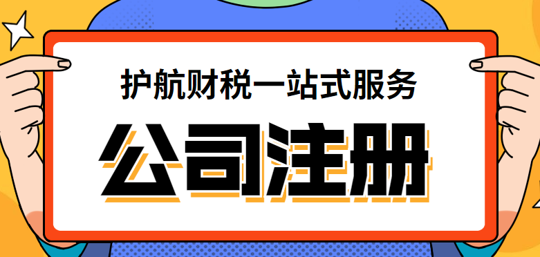 2025年深圳注冊公司流程，公司注冊需要哪些材料和手續？