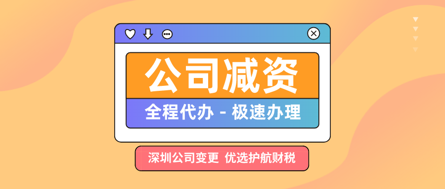 深圳公司減資