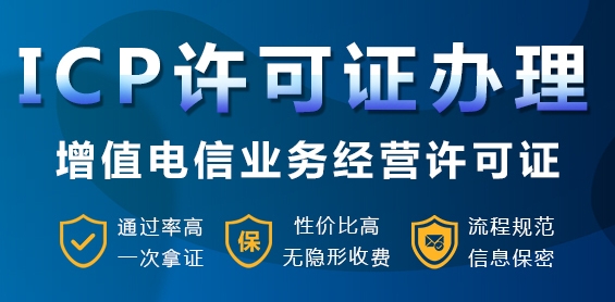 什么是ICP許可證呢？哪些企業(yè)需要辦理，需要注意什么？