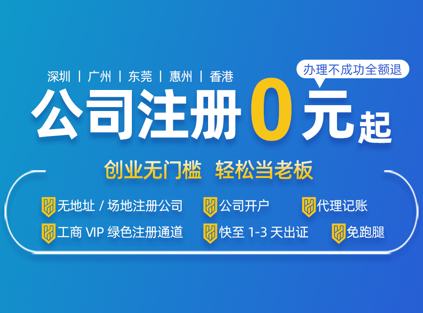 深圳注冊公司代辦一般多少費用，最低可以0元注冊？